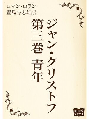 cover image of ジャン・クリストフ　第三巻　青年
